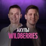 Канал - Акулы Wildberries