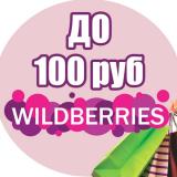 Канал - Wildberries до 100 рублей | WB до 100