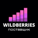 Канал - Wildberries КАНАЛ поставщиков