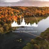 Канал - Красивые места Москвы и Подмосковья