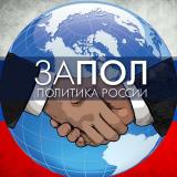 Канал - Политика • Мир и Россия • Новости