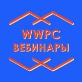 Канал - WWPC Вебинары