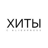 Канал - Хиты с Aliexpress