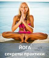 Канал - Энциклопедия йоги