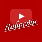 Канал - YouTube Звезды | Ютюб Новости