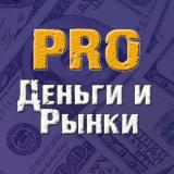Канал - PRO Деньги и Рынки √