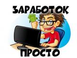 image for zarabotok_prosto