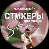 Канал - Стикеры png | Делай Stories Красиво | STORİES & REELS