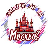 Канал - Знаешь ли ты, Москва?
