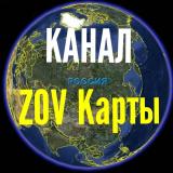Канал - ZOV Карты (КАНАЛ)
